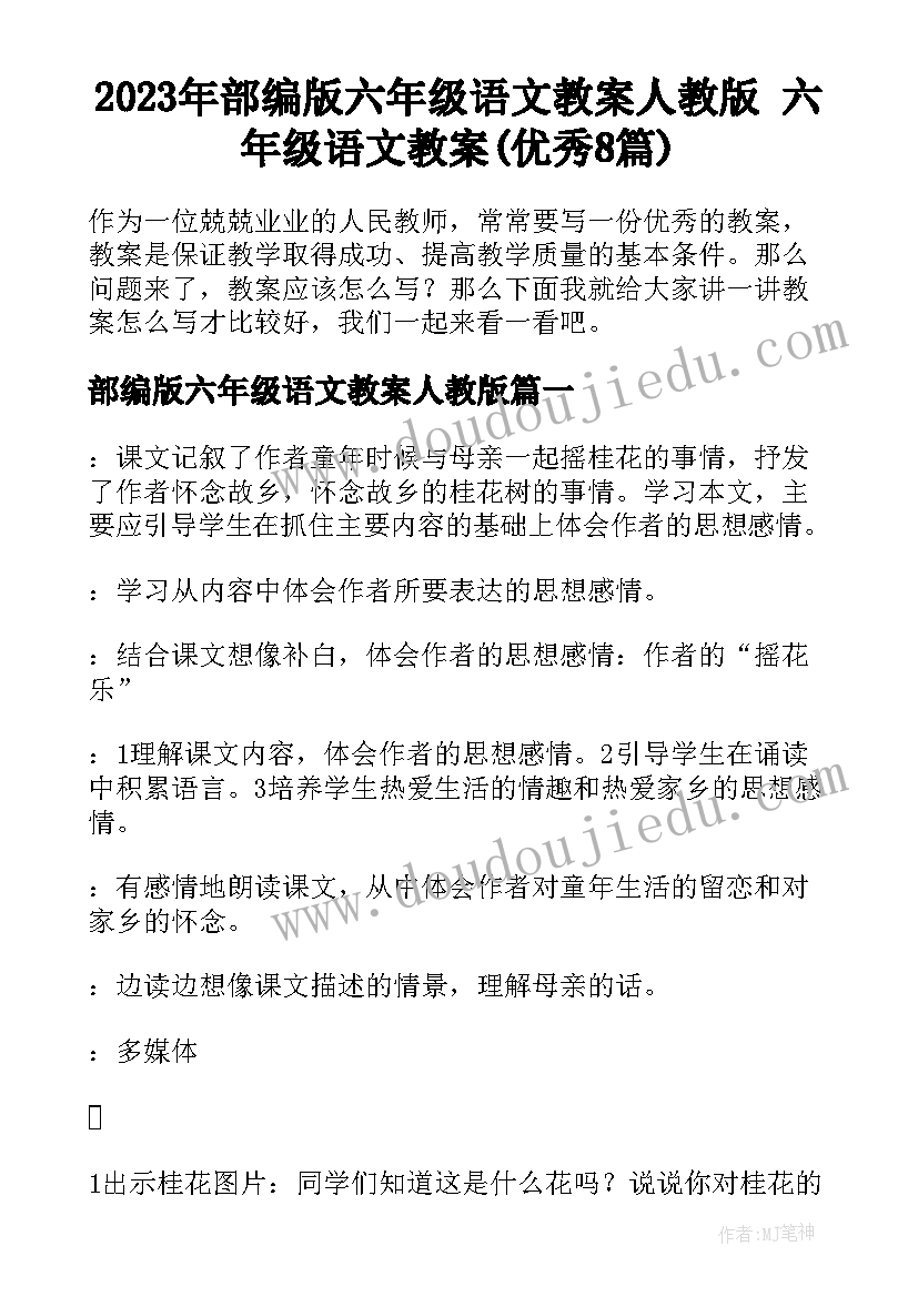 2023年部编版六年级语文教案人教版 六年级语文教案(优秀8篇)