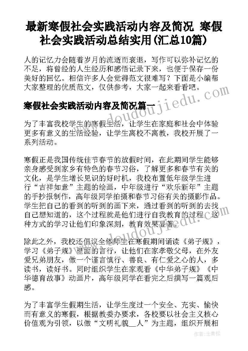 最新寒假社会实践活动内容及简况 寒假社会实践活动总结实用(汇总10篇)