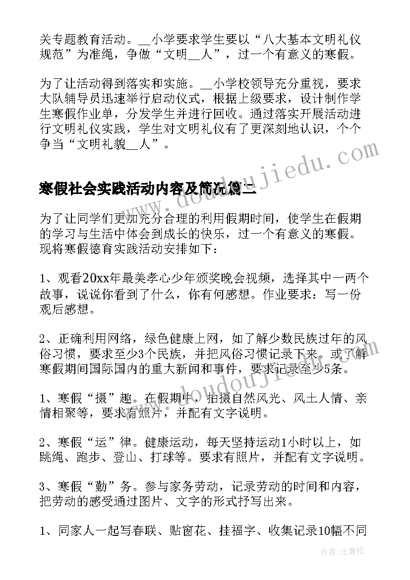 最新寒假社会实践活动内容及简况 寒假社会实践活动总结实用(汇总10篇)