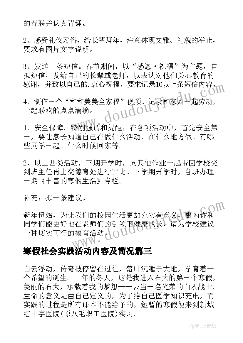 最新寒假社会实践活动内容及简况 寒假社会实践活动总结实用(汇总10篇)