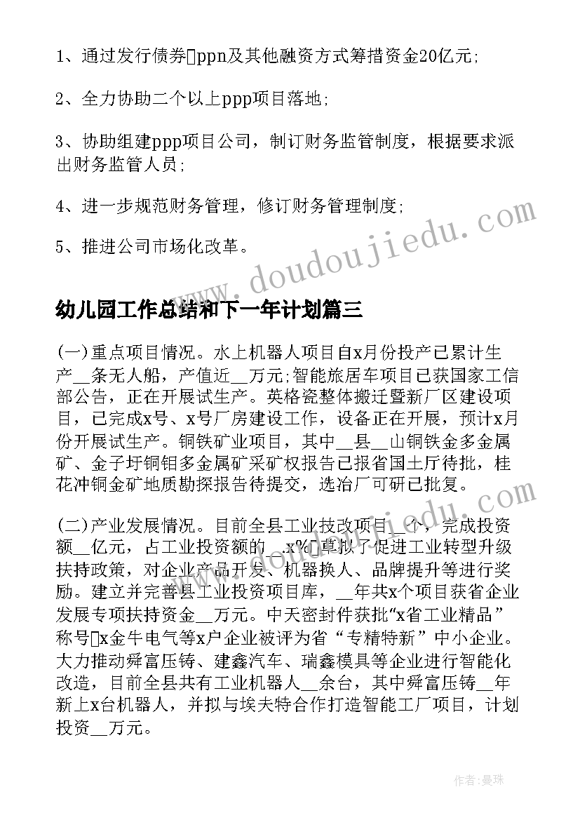 幼儿园工作总结和下一年计划 保安年终总结下一年的工作计划(通用5篇)