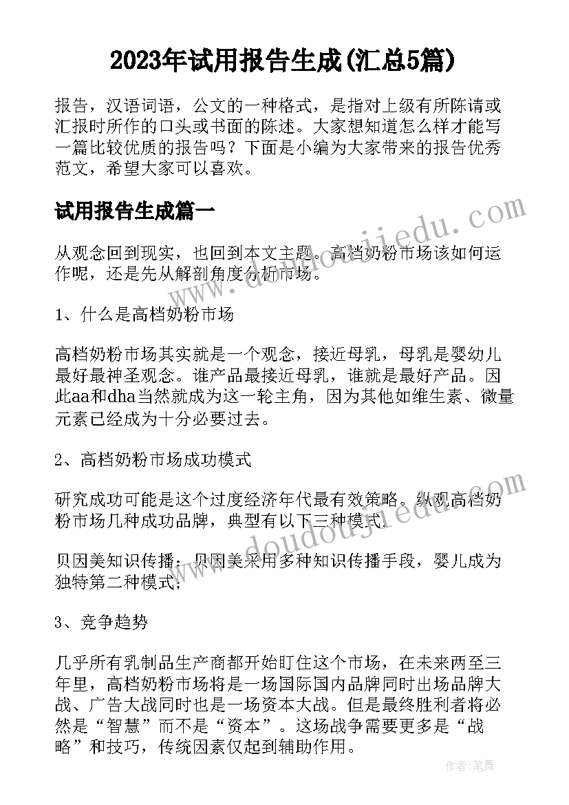 2023年试用报告生成(汇总5篇)