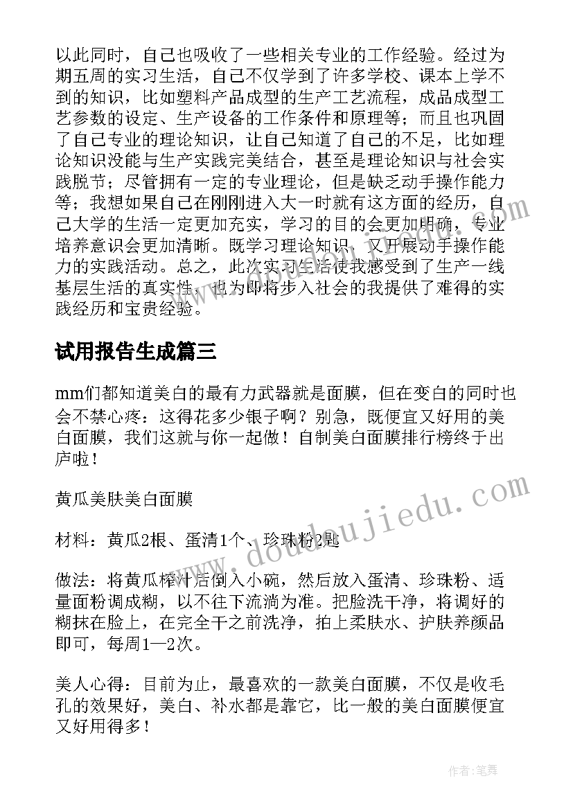 2023年试用报告生成(汇总5篇)