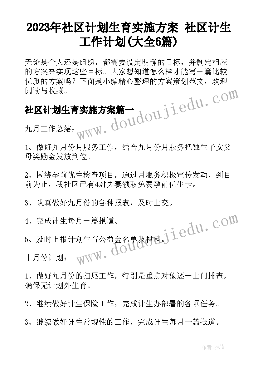 2023年社区计划生育实施方案 社区计生工作计划(大全6篇)