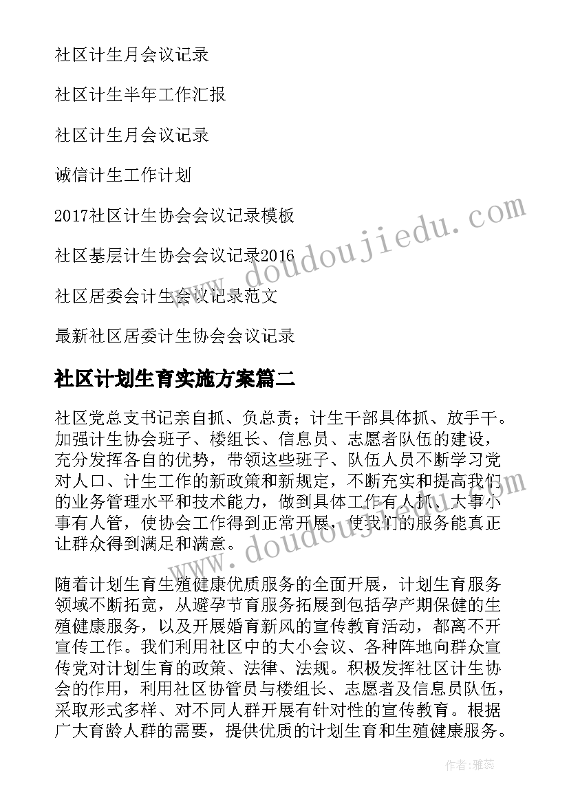 2023年社区计划生育实施方案 社区计生工作计划(大全6篇)