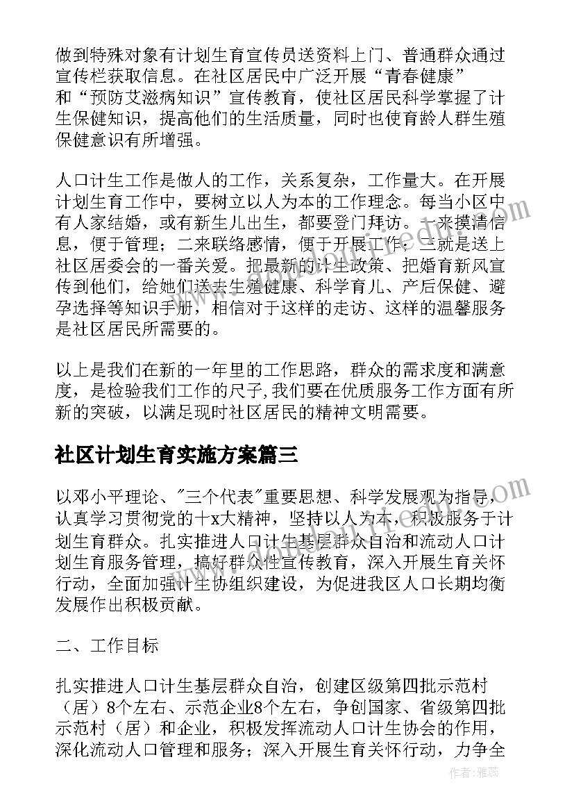 2023年社区计划生育实施方案 社区计生工作计划(大全6篇)