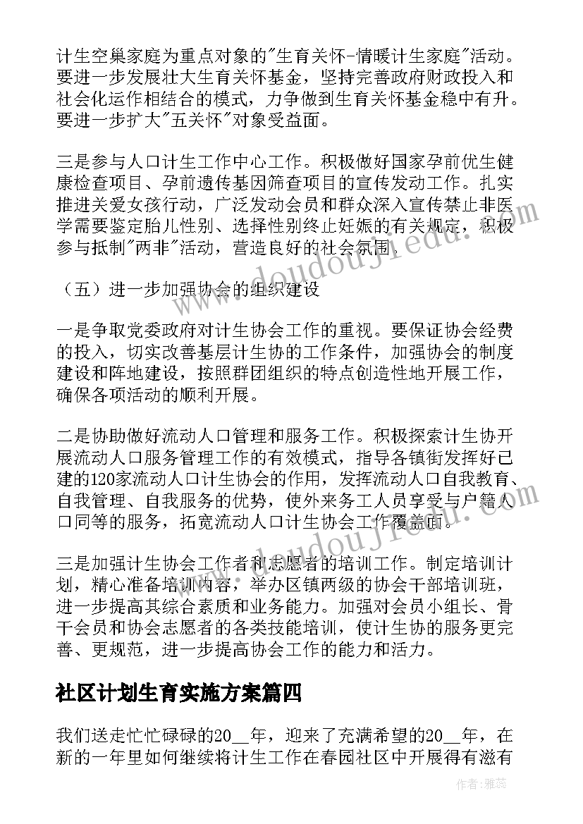 2023年社区计划生育实施方案 社区计生工作计划(大全6篇)