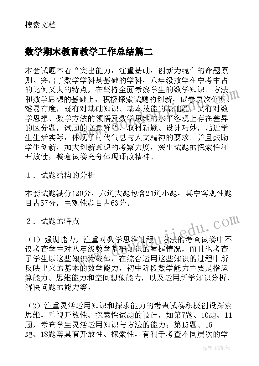 2023年数学期末教育教学工作总结 高三数学期末教学总结(精选6篇)