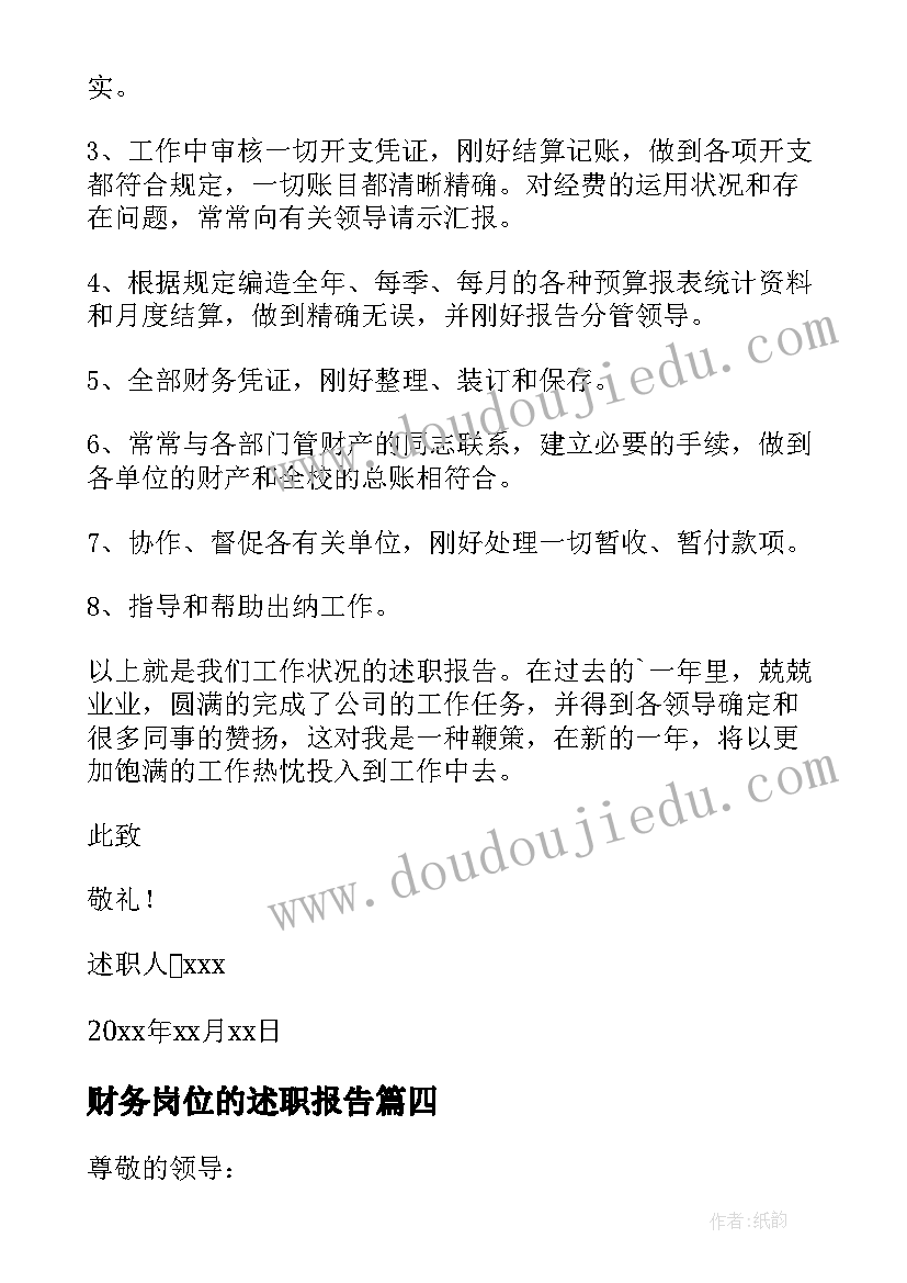 最新财务岗位的述职报告(优秀6篇)