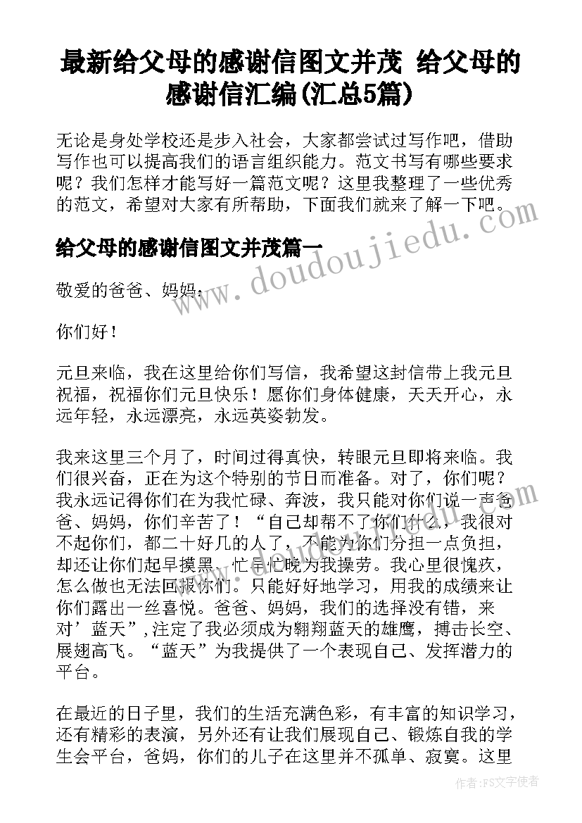 最新给父母的感谢信图文并茂 给父母的感谢信汇编(汇总5篇)