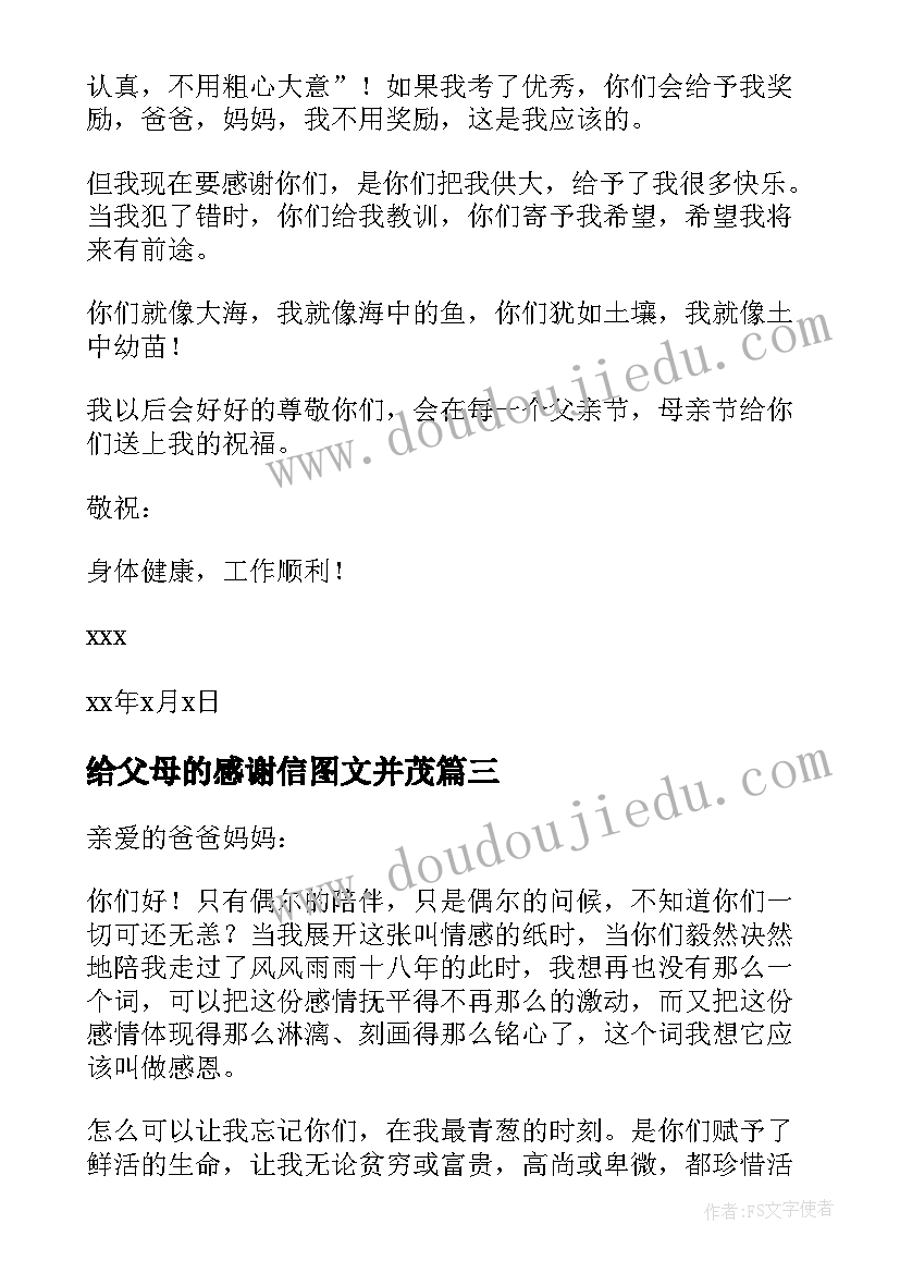 最新给父母的感谢信图文并茂 给父母的感谢信汇编(汇总5篇)