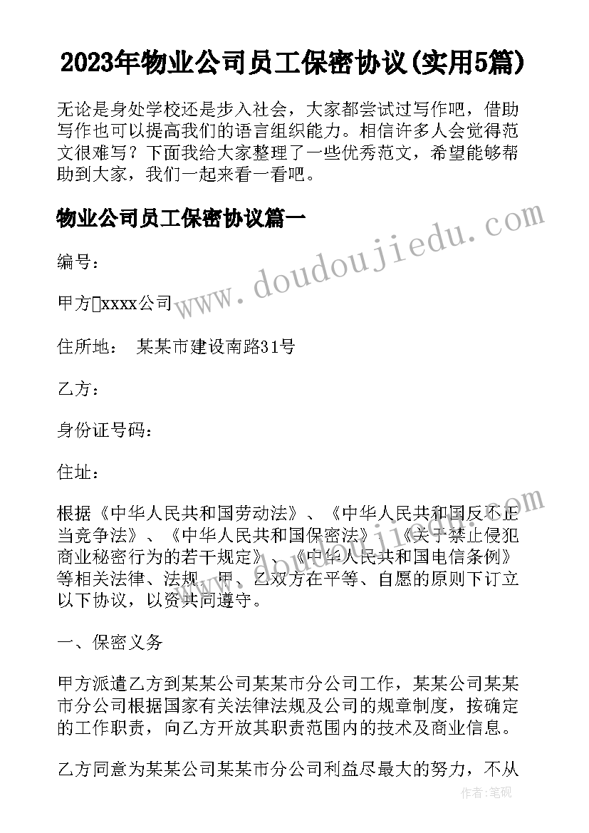 2023年物业公司员工保密协议(实用5篇)