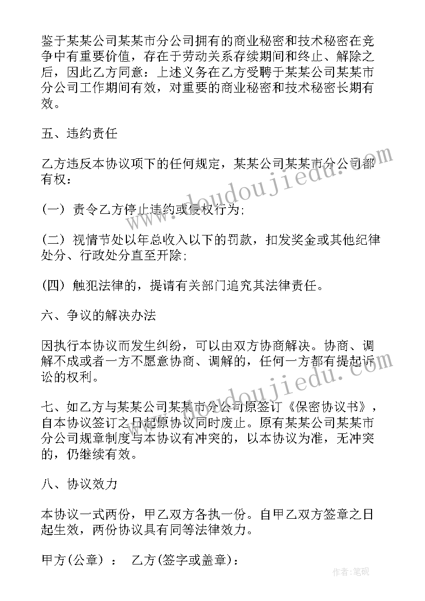 2023年物业公司员工保密协议(实用5篇)