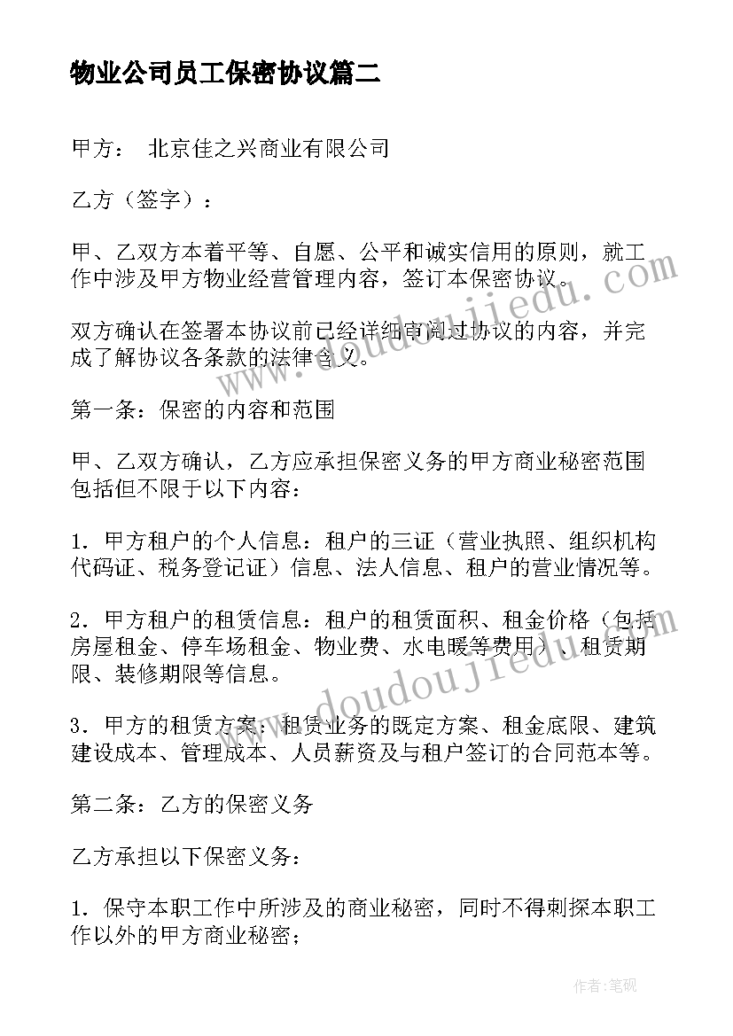 2023年物业公司员工保密协议(实用5篇)