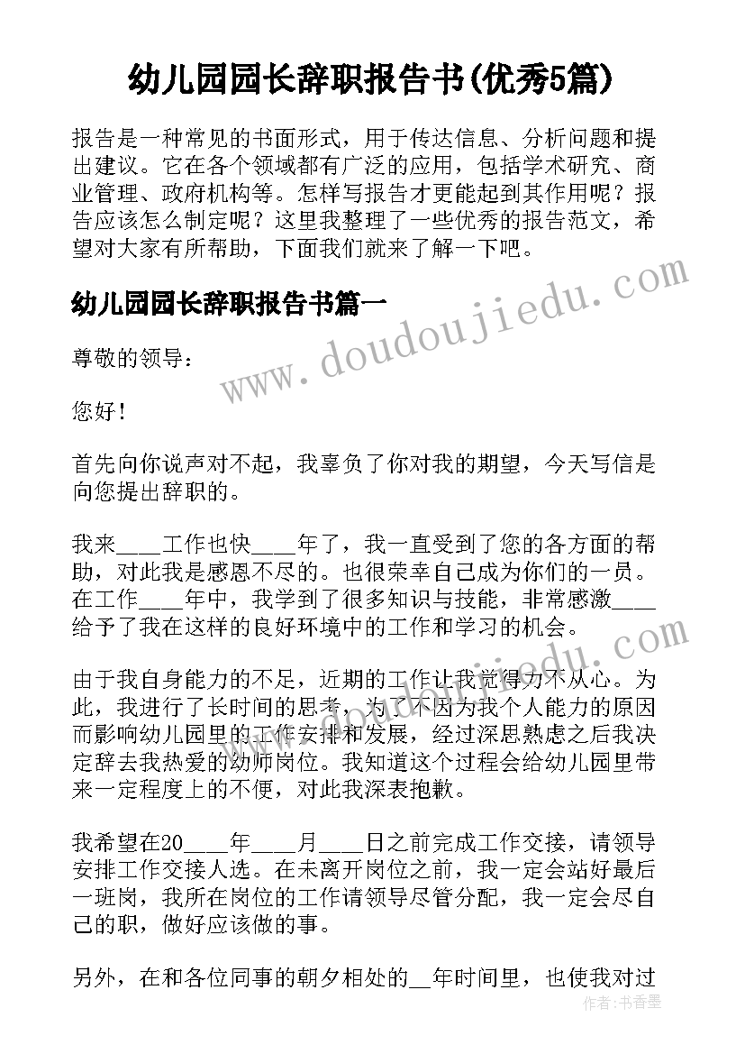 幼儿园园长辞职报告书(优秀5篇)