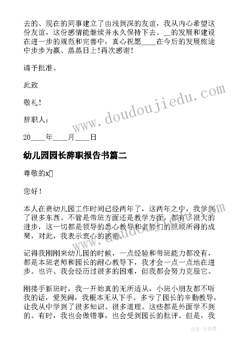 幼儿园园长辞职报告书(优秀5篇)