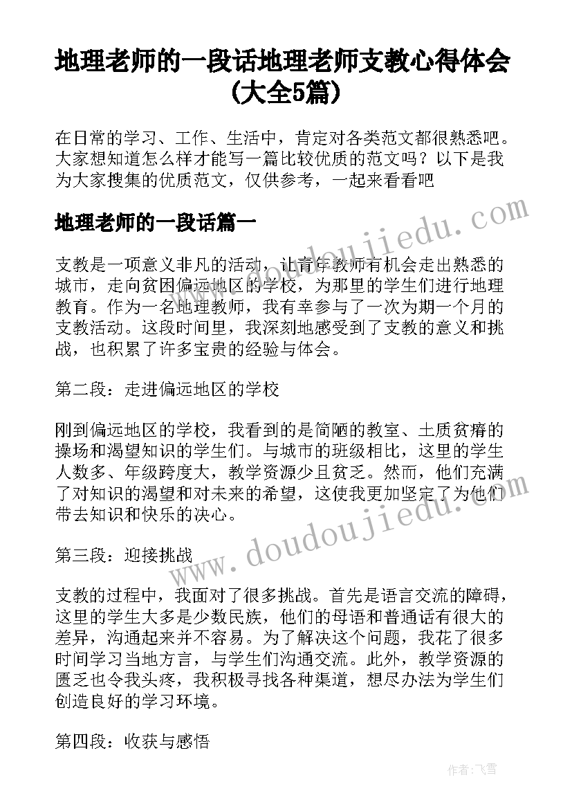 地理老师的一段话 地理老师支教心得体会(大全5篇)