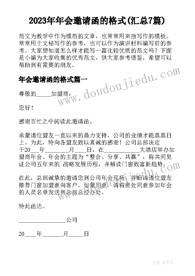 2023年年会邀请函的格式(汇总7篇)