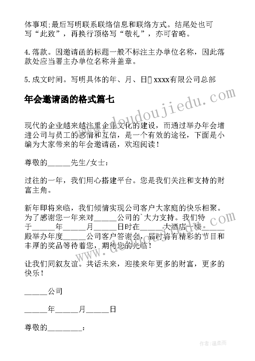 2023年年会邀请函的格式(汇总7篇)