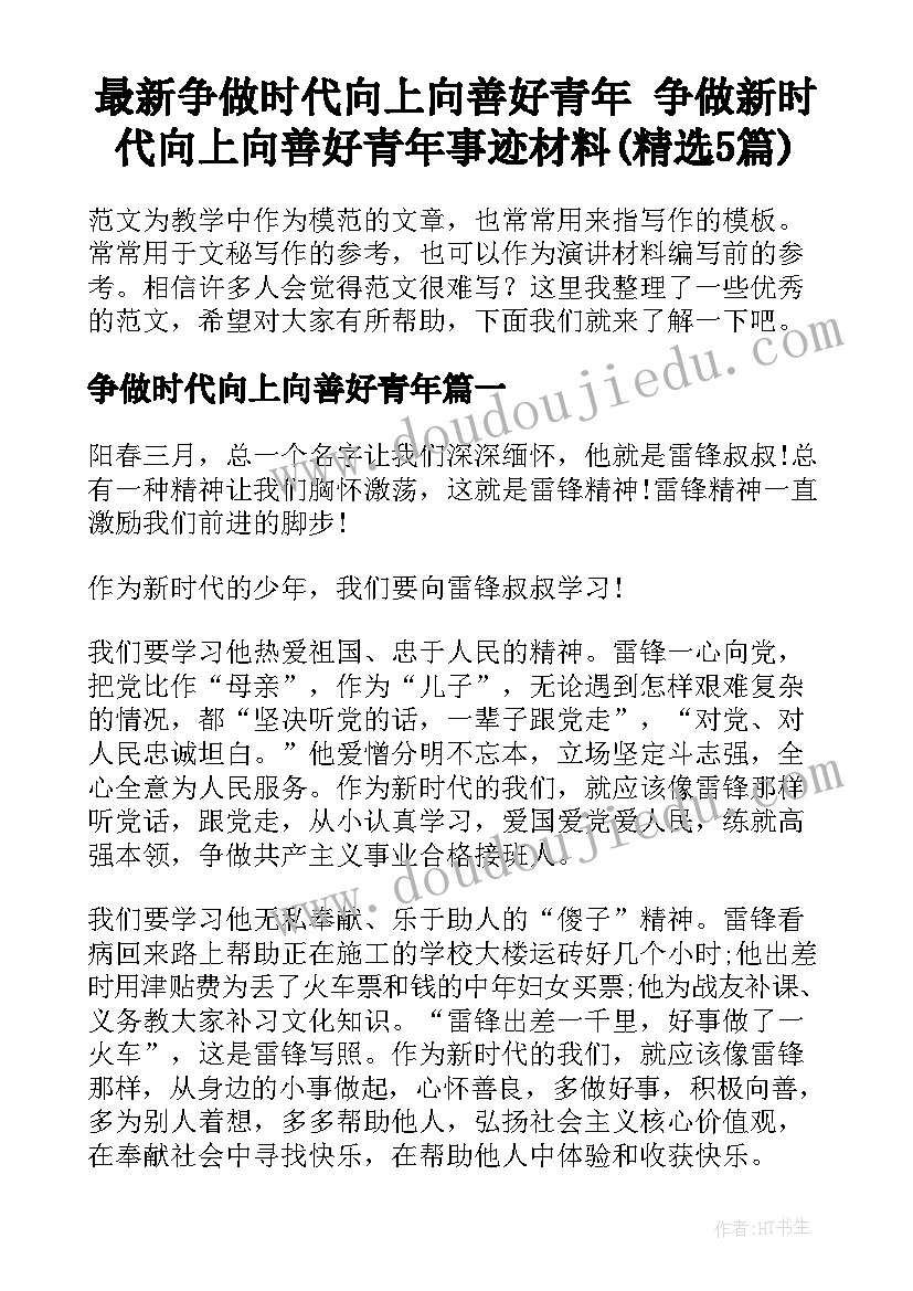 最新争做时代向上向善好青年 争做新时代向上向善好青年事迹材料(精选5篇)