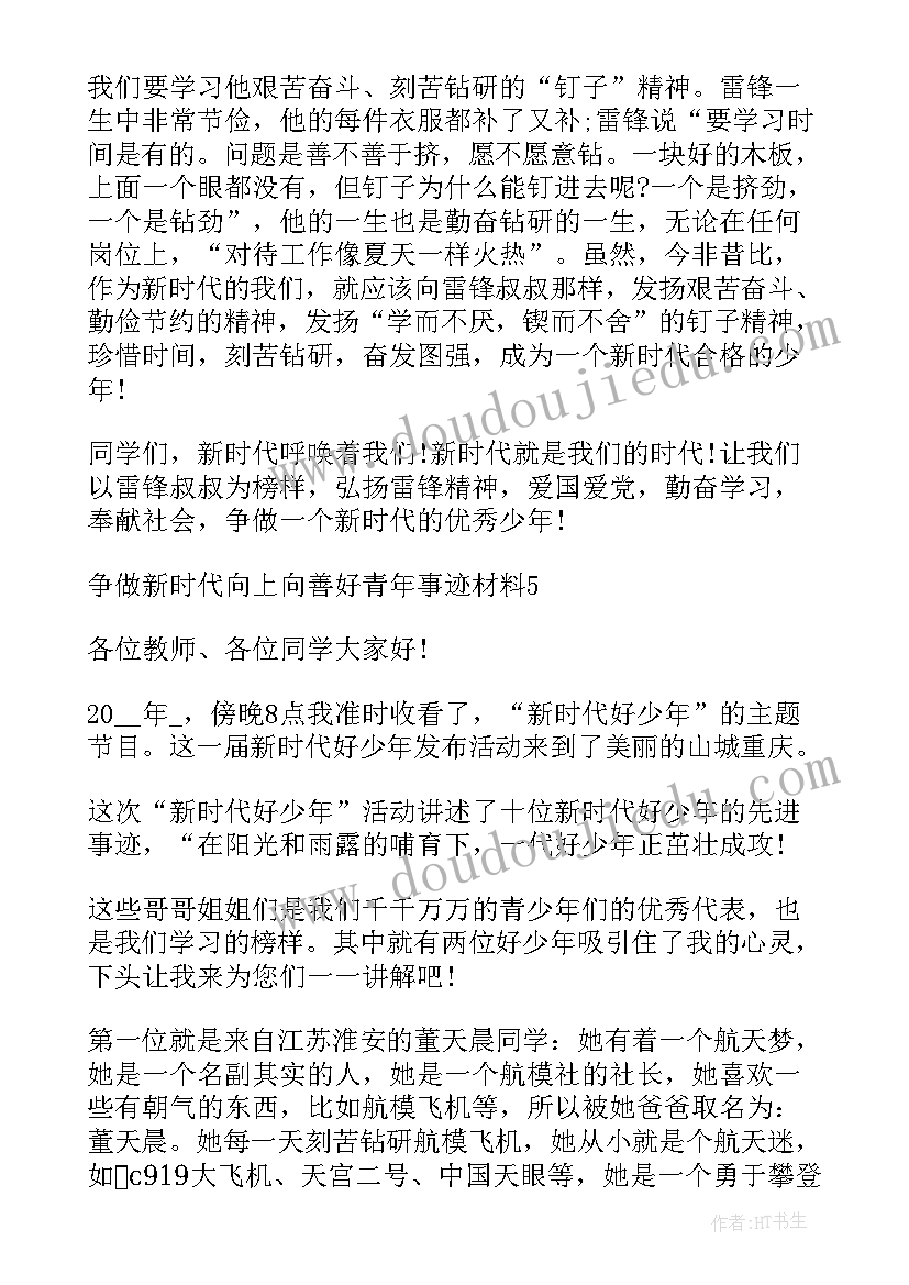 最新争做时代向上向善好青年 争做新时代向上向善好青年事迹材料(精选5篇)