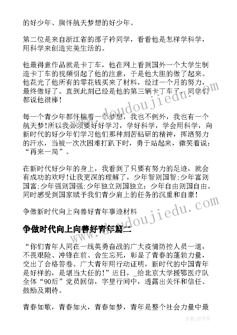 最新争做时代向上向善好青年 争做新时代向上向善好青年事迹材料(精选5篇)