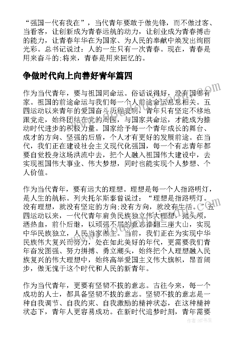 最新争做时代向上向善好青年 争做新时代向上向善好青年事迹材料(精选5篇)