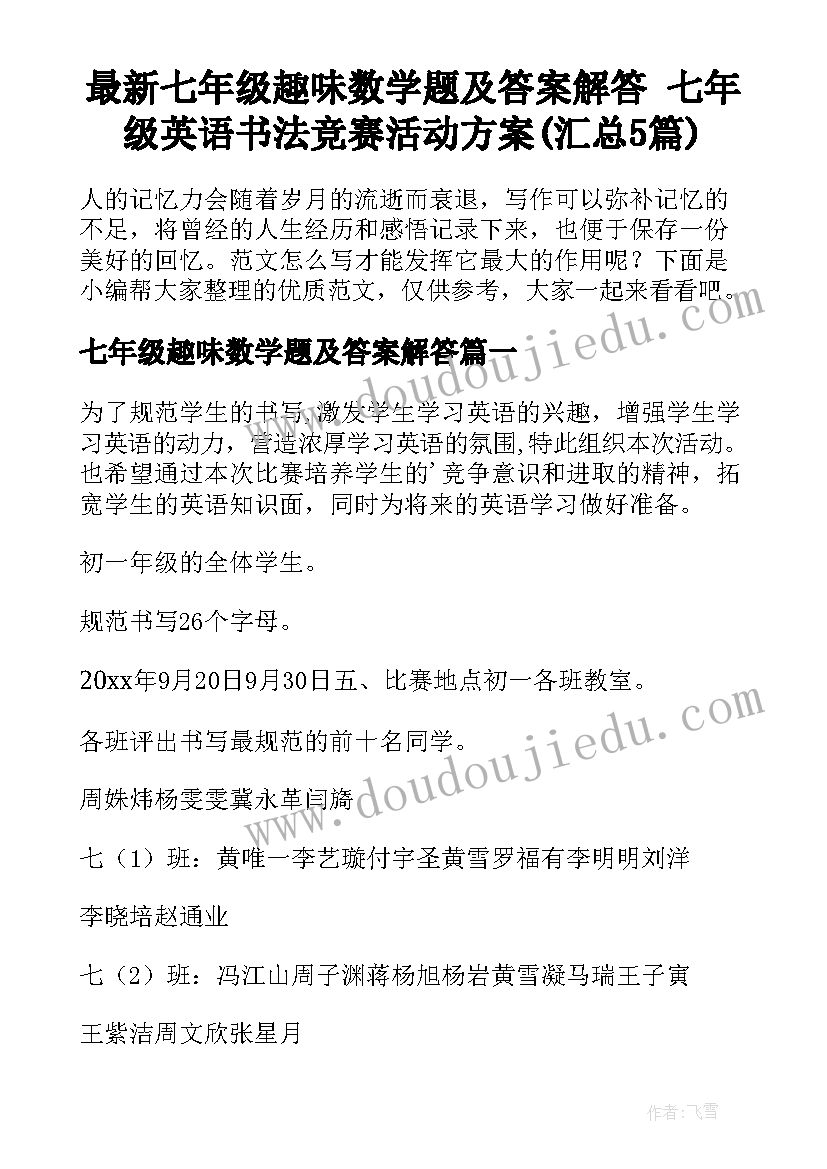 最新七年级趣味数学题及答案解答 七年级英语书法竞赛活动方案(汇总5篇)