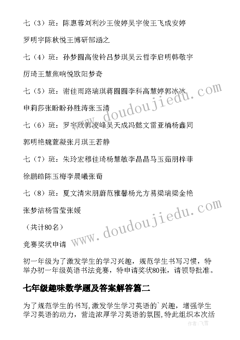 最新七年级趣味数学题及答案解答 七年级英语书法竞赛活动方案(汇总5篇)