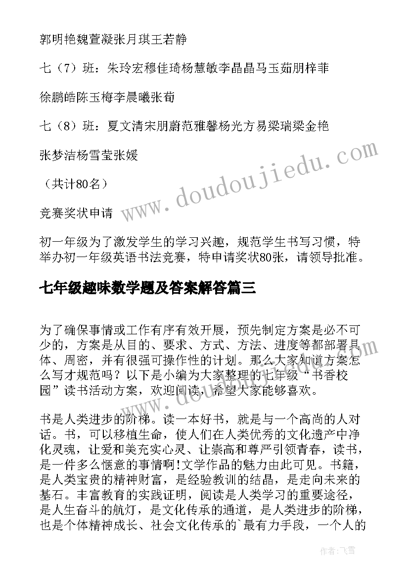 最新七年级趣味数学题及答案解答 七年级英语书法竞赛活动方案(汇总5篇)