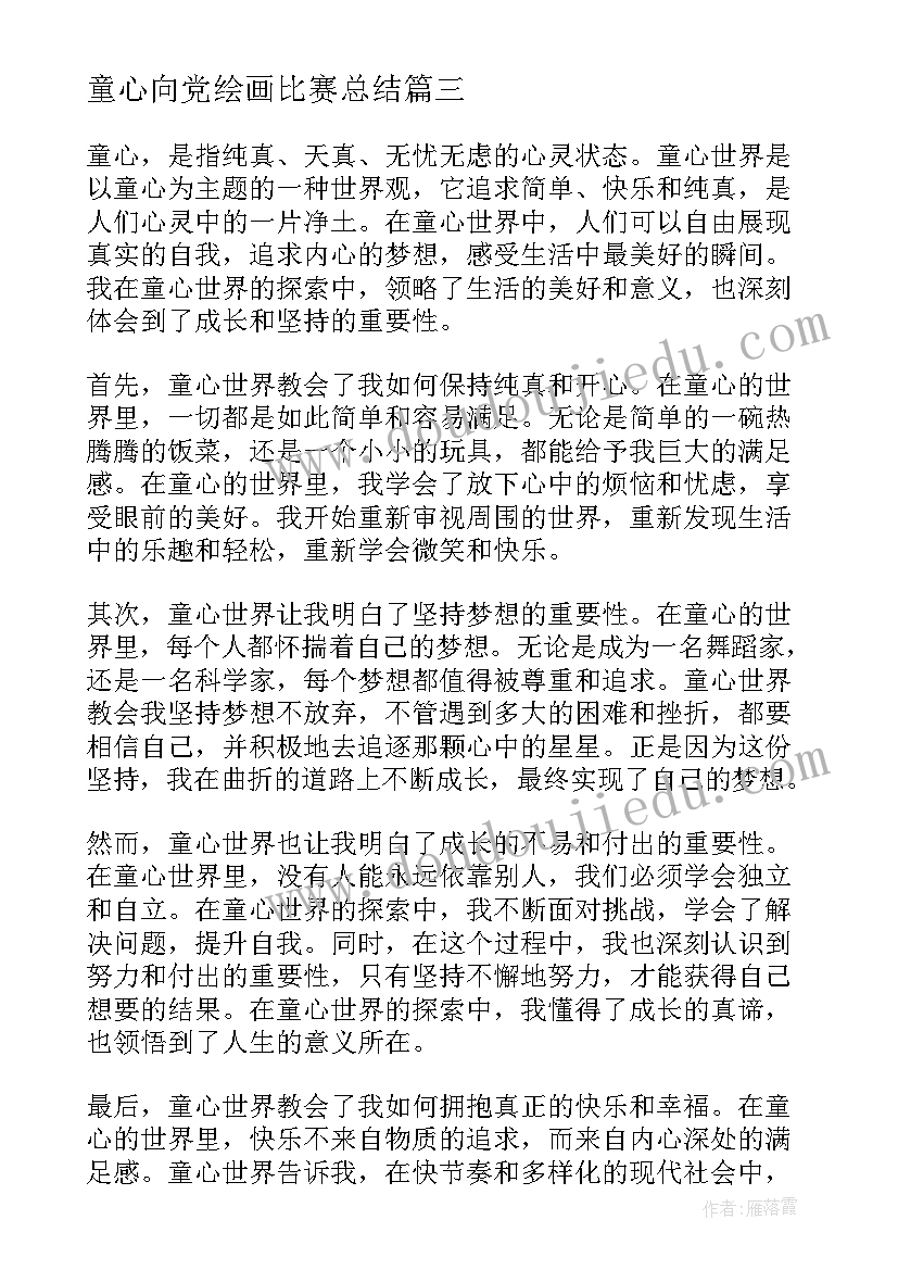 2023年童心向党绘画比赛总结(优质7篇)