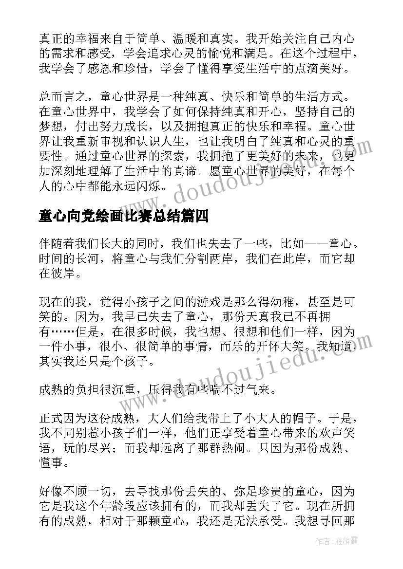 2023年童心向党绘画比赛总结(优质7篇)