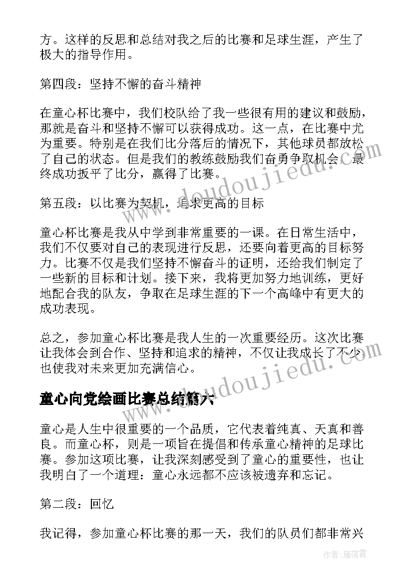 2023年童心向党绘画比赛总结(优质7篇)