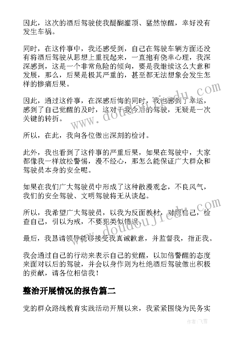 整治开展情况的报告(大全5篇)