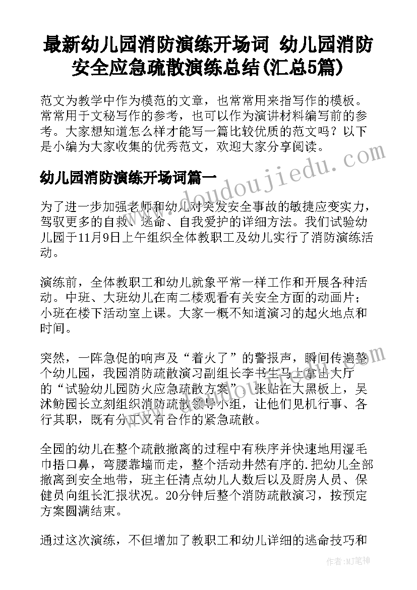 最新幼儿园消防演练开场词 幼儿园消防安全应急疏散演练总结(汇总5篇)