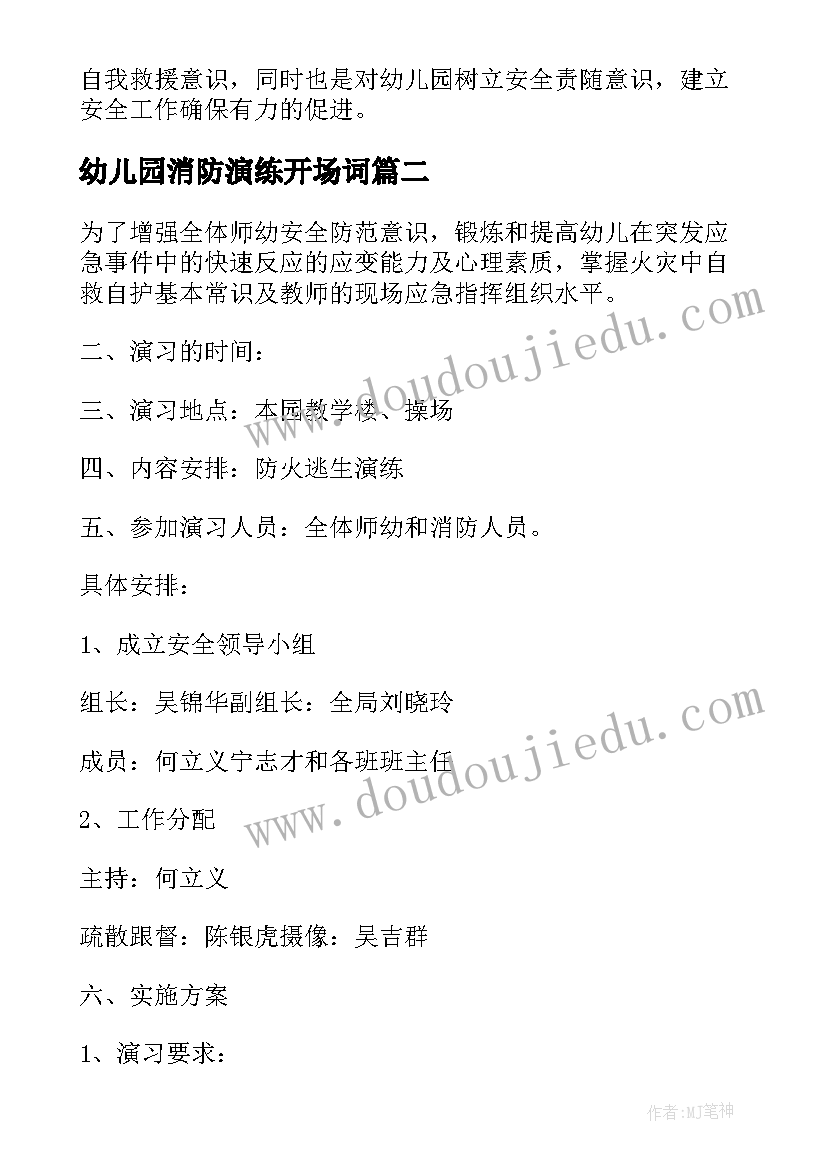 最新幼儿园消防演练开场词 幼儿园消防安全应急疏散演练总结(汇总5篇)