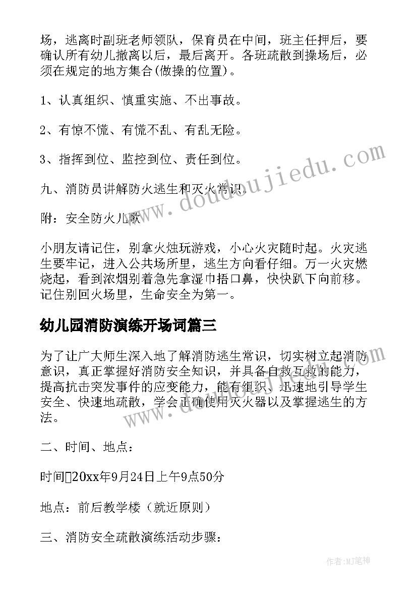 最新幼儿园消防演练开场词 幼儿园消防安全应急疏散演练总结(汇总5篇)