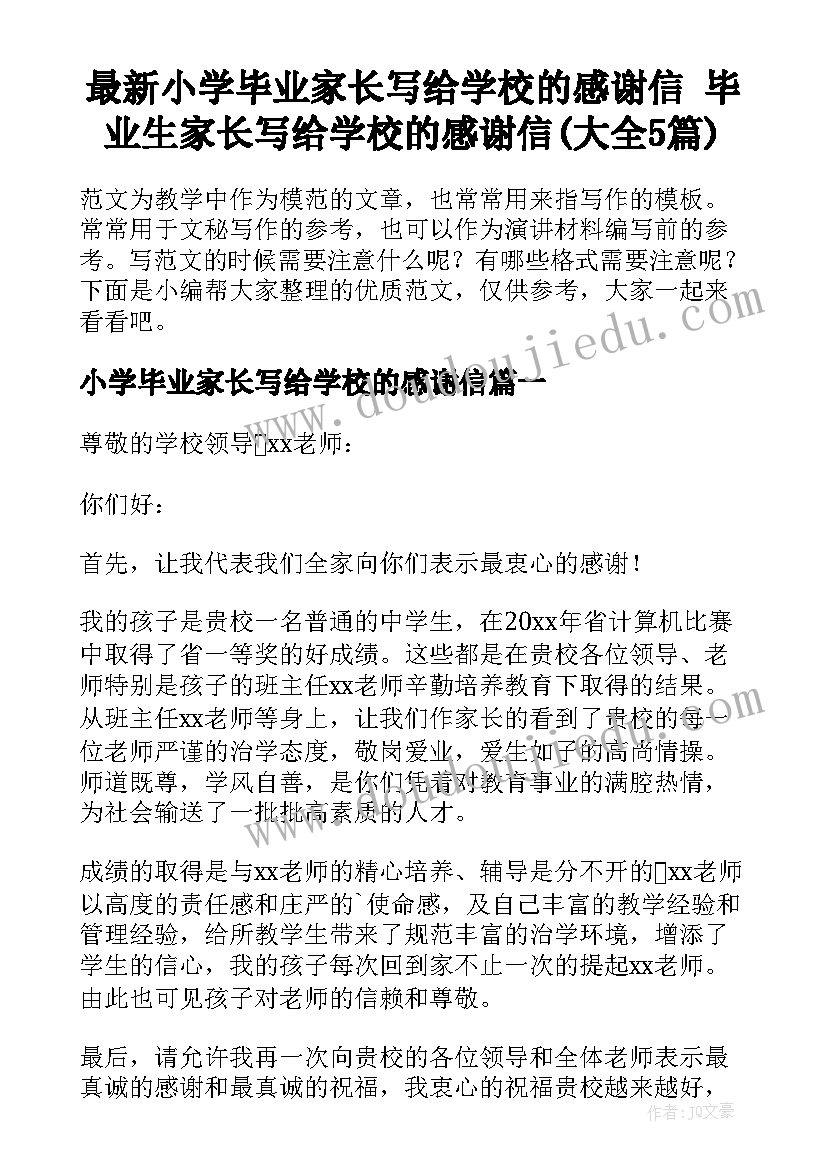 最新小学毕业家长写给学校的感谢信 毕业生家长写给学校的感谢信(大全5篇)