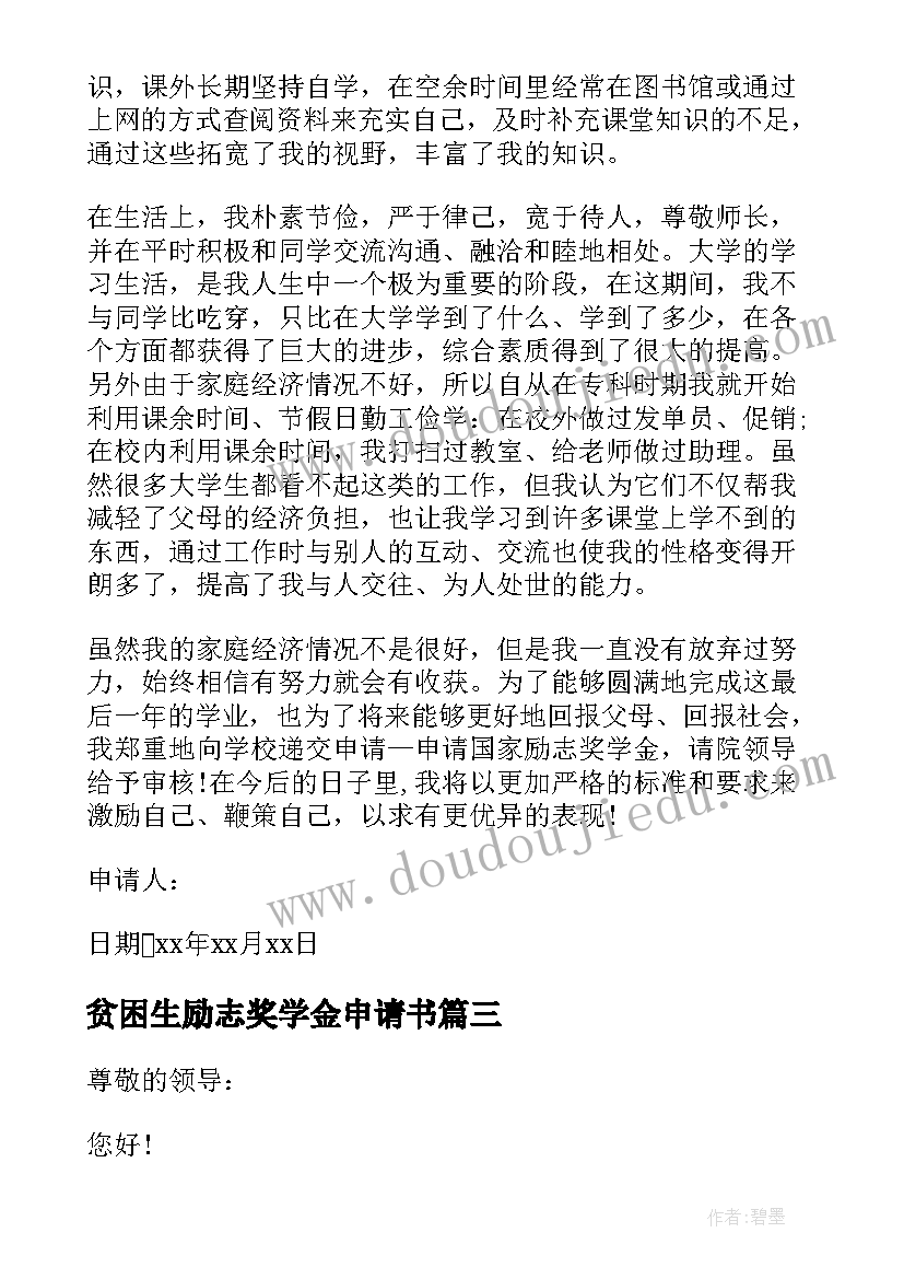 贫困生励志奖学金申请书 贫困生励志奖学金申请书格式(优质5篇)