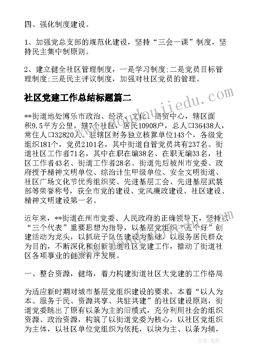 最新社区党建工作总结标题(通用6篇)