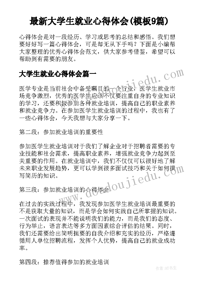 最新大学生就业心得体会(模板9篇)