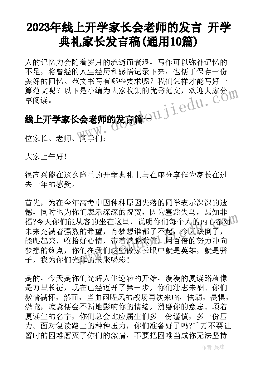 2023年线上开学家长会老师的发言 开学典礼家长发言稿(通用10篇)