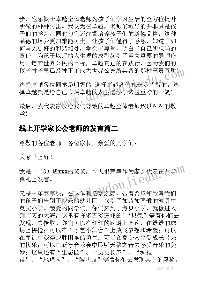 2023年线上开学家长会老师的发言 开学典礼家长发言稿(通用10篇)