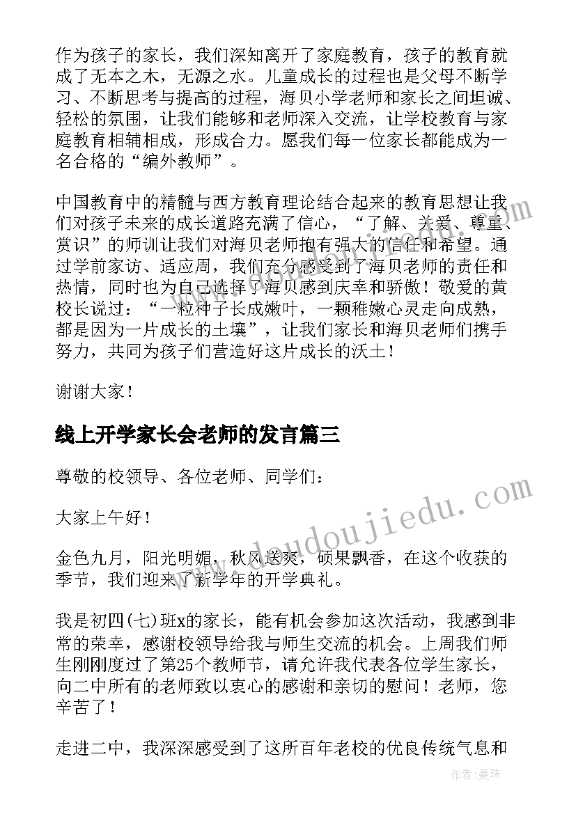 2023年线上开学家长会老师的发言 开学典礼家长发言稿(通用10篇)