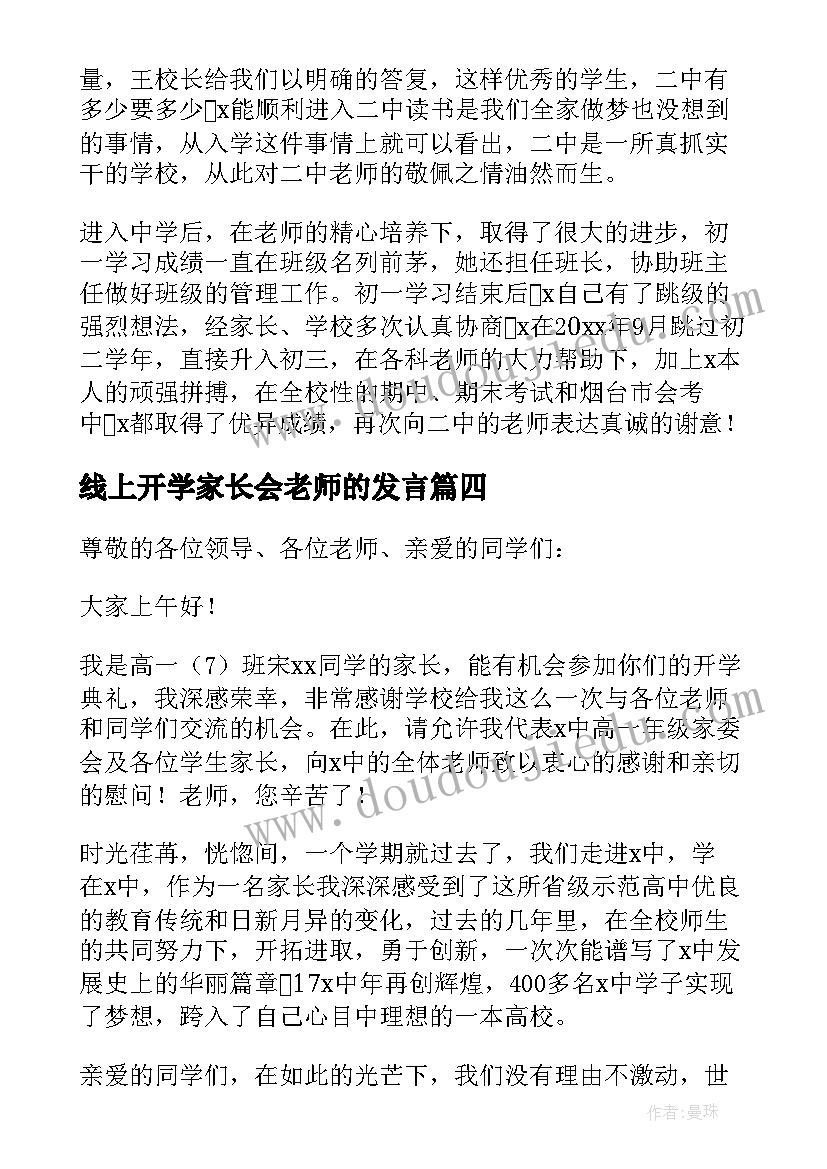 2023年线上开学家长会老师的发言 开学典礼家长发言稿(通用10篇)