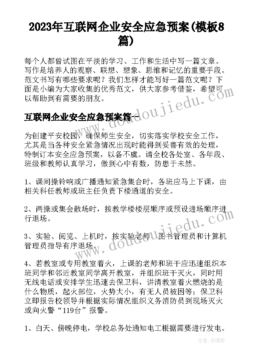 2023年互联网企业安全应急预案(模板8篇)