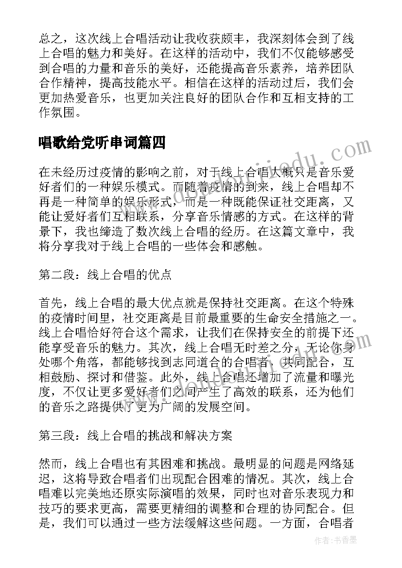 唱歌给党听串词(通用5篇)