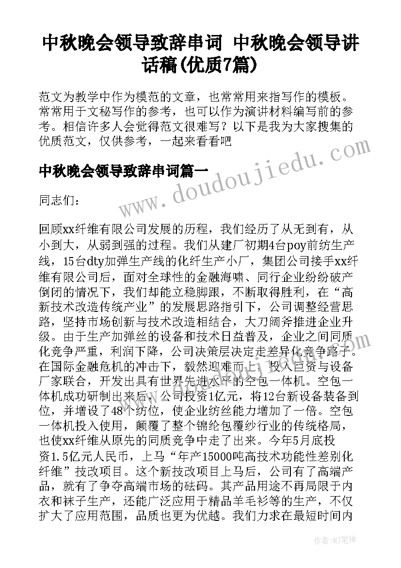 中秋晚会领导致辞串词 中秋晚会领导讲话稿(优质7篇)