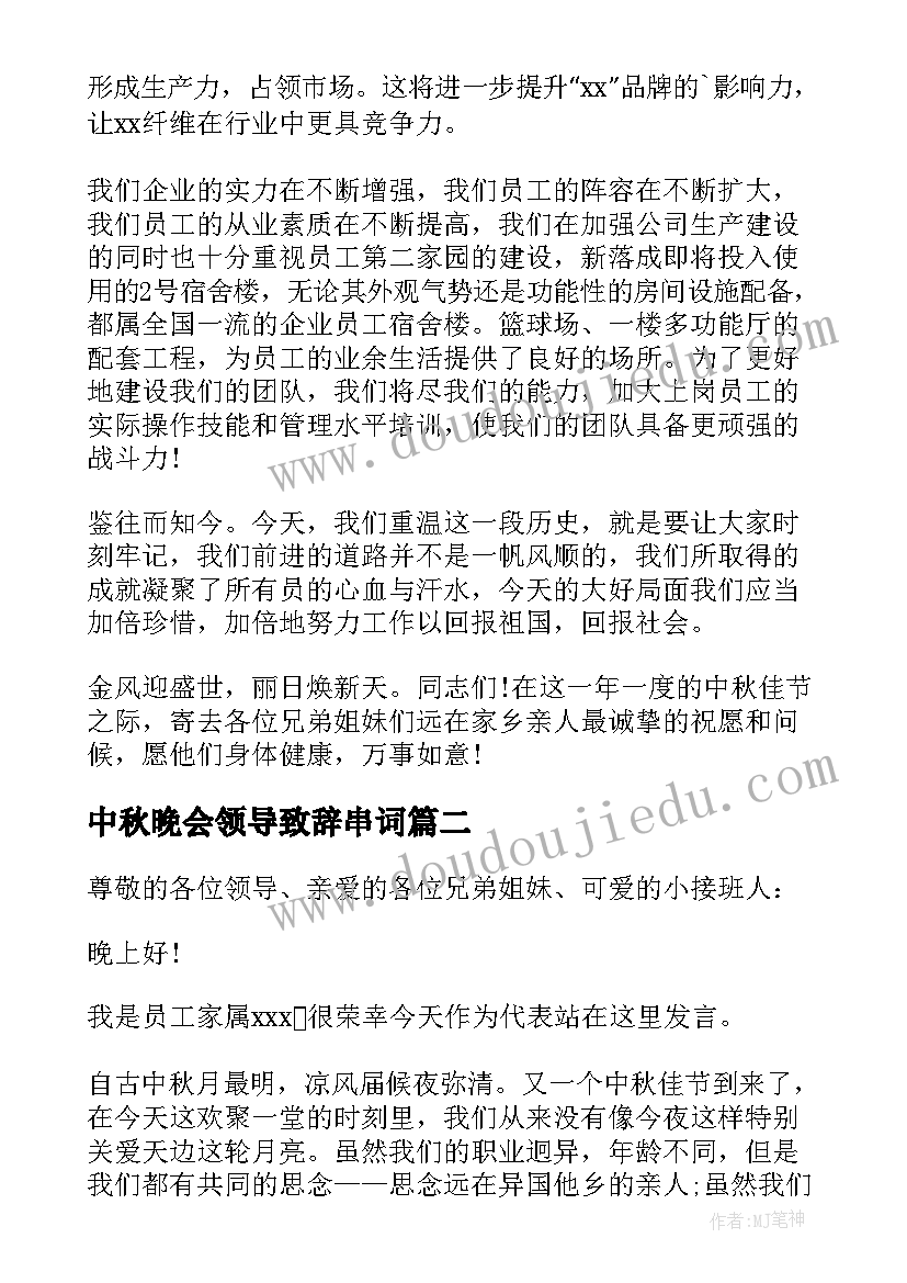 中秋晚会领导致辞串词 中秋晚会领导讲话稿(优质7篇)