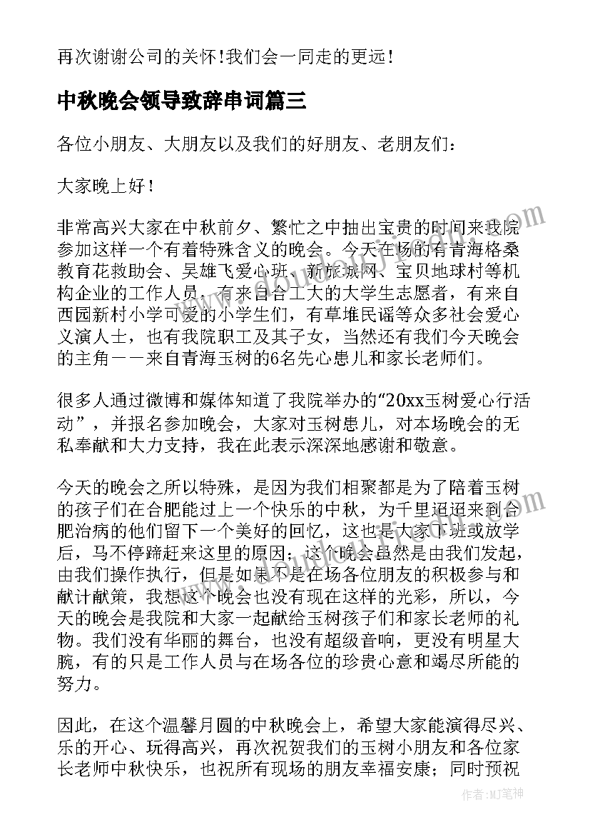 中秋晚会领导致辞串词 中秋晚会领导讲话稿(优质7篇)